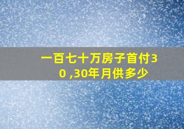 一百七十万房子首付30 ,30年月供多少